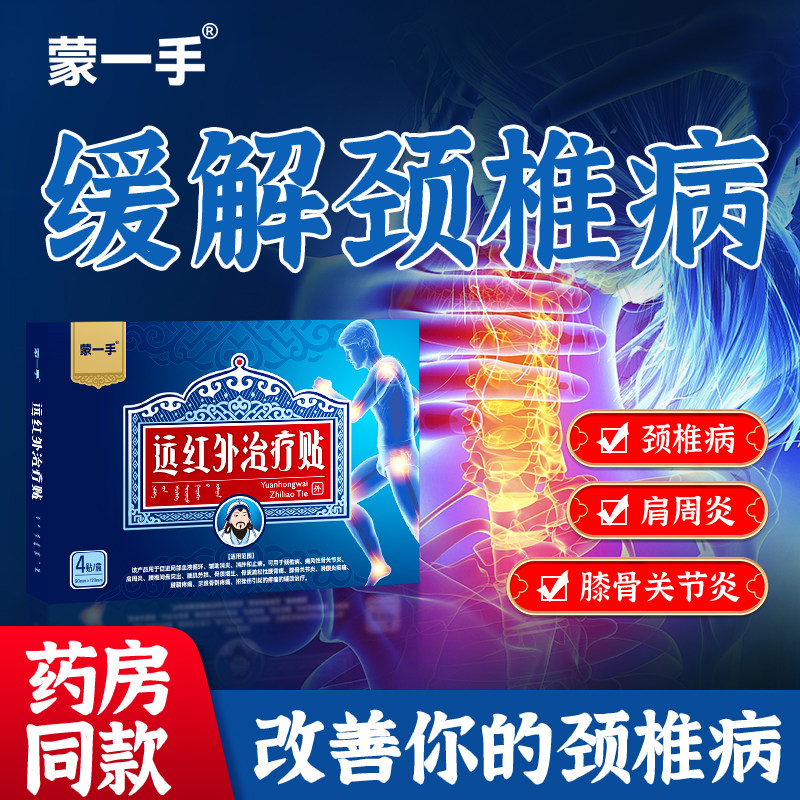 蒙一手远红外治疗贴颈椎病肩周腱膏药贴（器械）