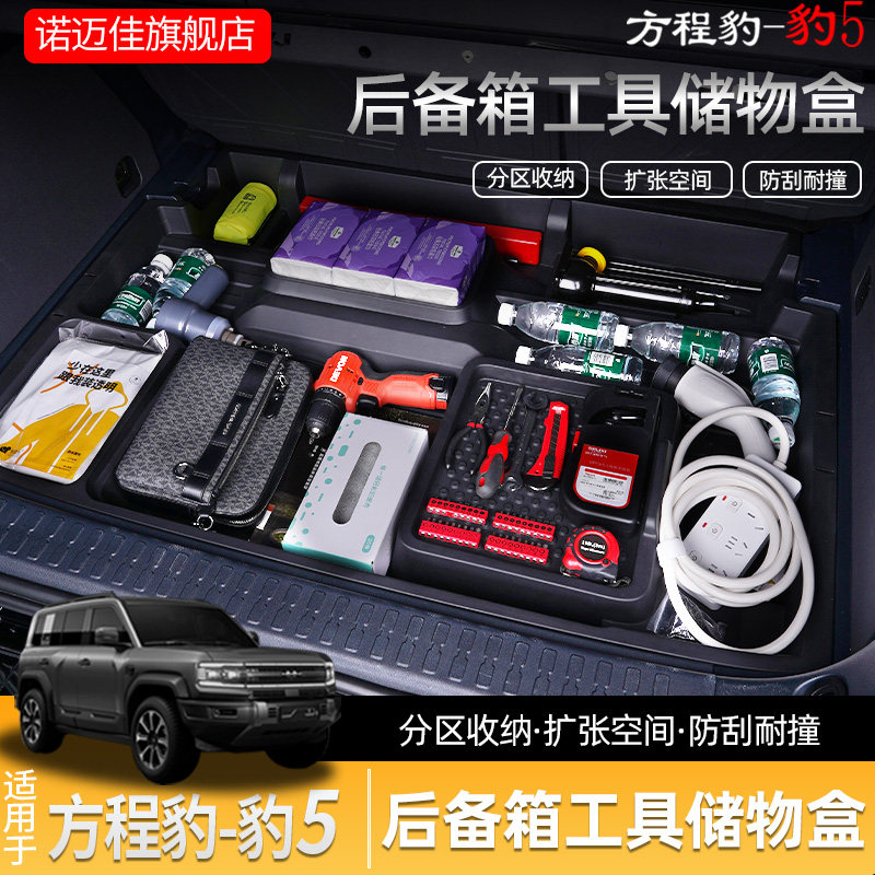 方程豹5后备箱储物盒备胎工具收纳箱隐藏收纳隔层尾箱底层置物盒