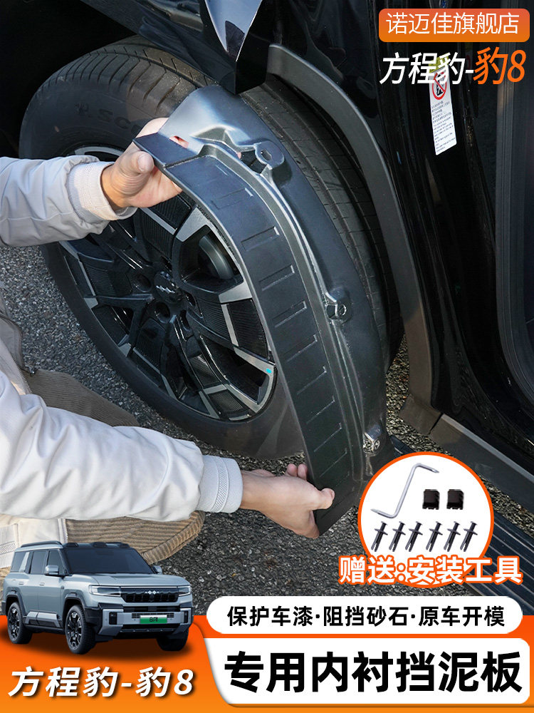 适用方程豹8挡泥板后轮内衬挡板改装专用汽车挡泥皮软装饰配件