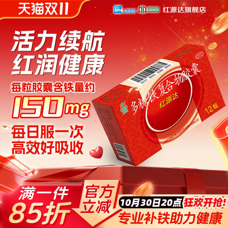 国风红源达多糖铁复合物胶囊12粒孕期贫血哺乳期补铁儿童补铁女性