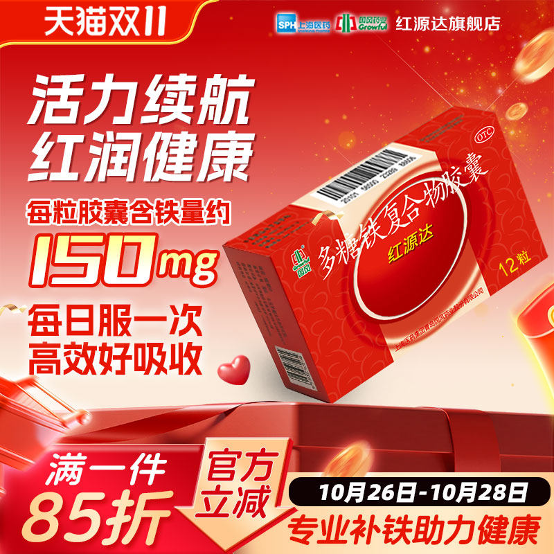 国风红源达多糖铁复合物胶囊12粒孕期贫血哺乳期补铁儿童补铁女性