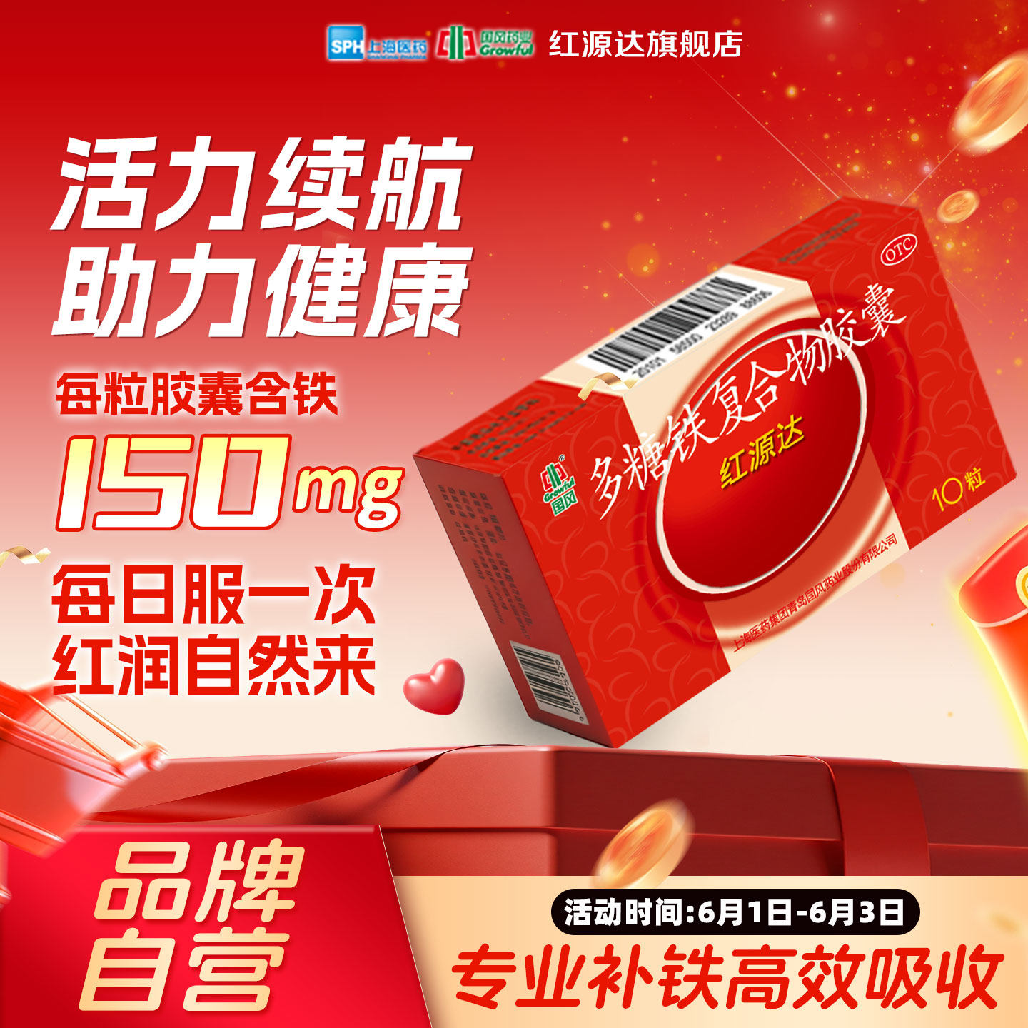 国风红源达多糖铁复合物胶囊0.15g*10粒贫血孕期补铁哺乳期补血
