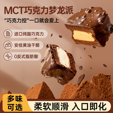 MCT巧克力梦龙派生酮蛋糕咖啡树莓派健身代餐高饱腹丝滑网红甜品