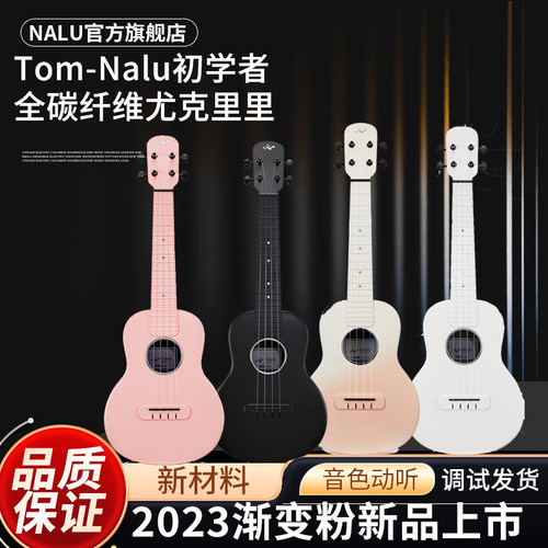 NALU尤克里里碳纤维音色好