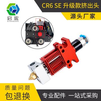 CR6 SE /CR5 PRO全套热端组件挤出头打印头改装 3D打印机配件1.75