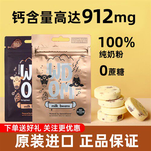 新西兰WDOM渥康高钙纯奶片原味巧克力味宝宝进口儿童零食奶豆奶贝