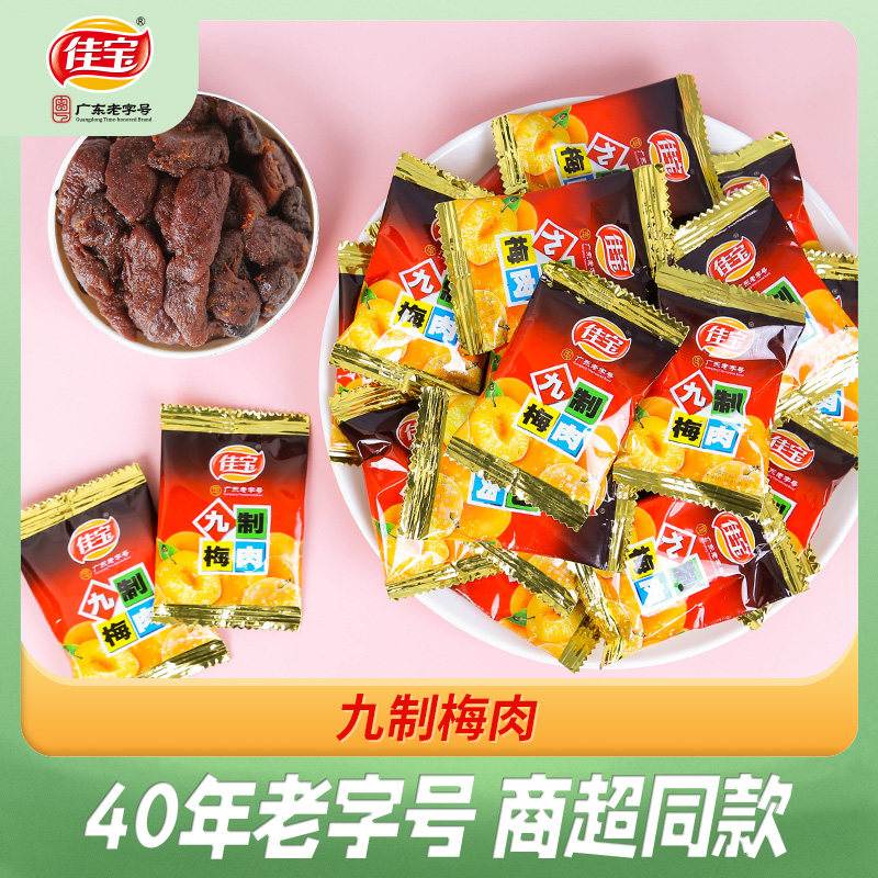 佳宝九制梅肉500g 无核梅饼休闲蜜饯 广东出产梅子零嘴
