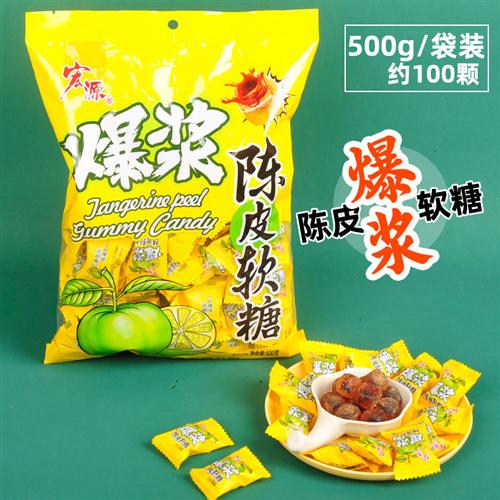 宏源爆浆陈皮软糖水果味夹心话梅软糖维C软糖商用招待儿童零食糖