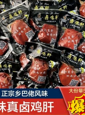 乡巴佬风味鸡肝曹记零食熟食五香即食整箱包邮好吃肉食鸡爪下酒菜