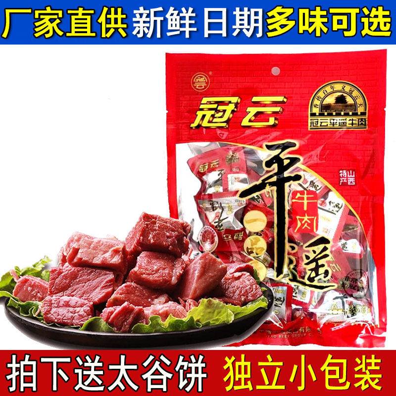 山西特产冠云平遥牛肉258g一品一口香零食小吃真空熟食小包装即食