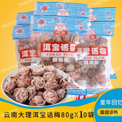 云南特产大理洱宝话梅酸甜孕妇零食80克零食休闲梅子肉果脯蜜饯