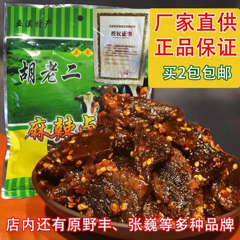 【爆笑巫溪】胡老二卤牛肉麻辣牛肉干重庆巫溪特产400g包邮新鲜优