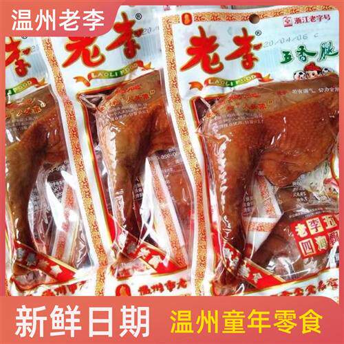 温州老李食品五香腿开袋即食熟食大鸡腿鸡翅整箱浙江卤味零食小吃