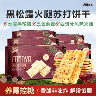 Mixx黑松露火腿苏打饼干养胃防胃酸控糖休闲食品解馋办公室零食