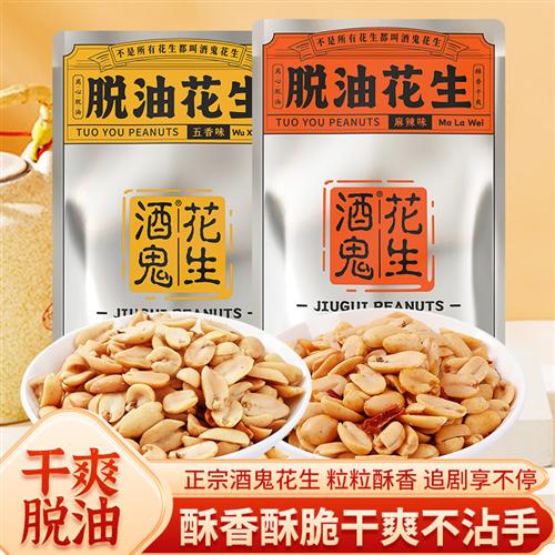 酒鬼脱油花生500g大袋装五香味麻辣味坚果酥香酥脆干爽不油腻零食
