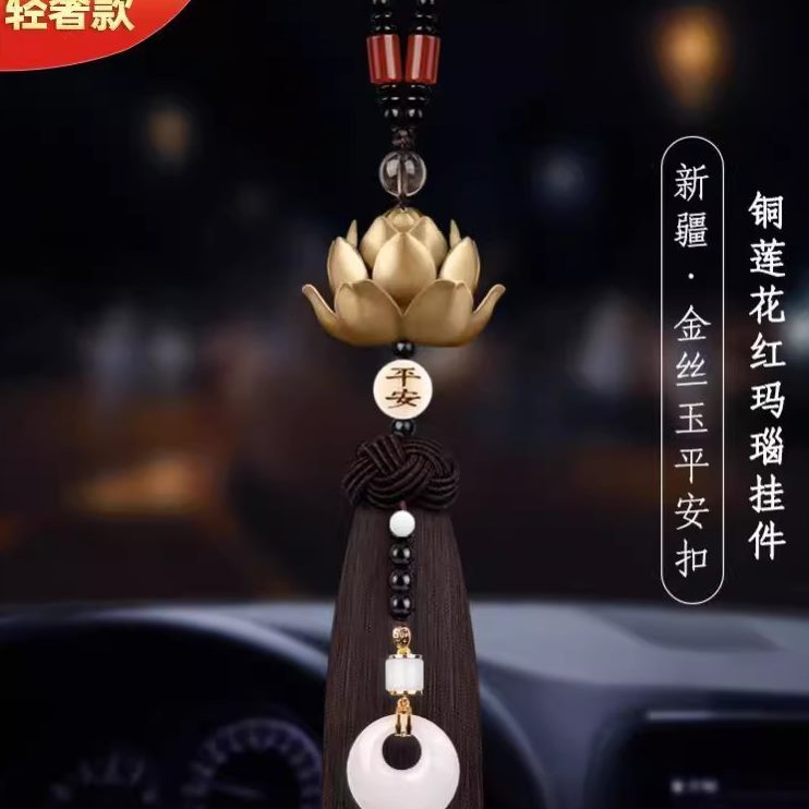 高档车载新款2023汽车挂件铜挂饰平安吊坠车内吊饰高级感莲花男士