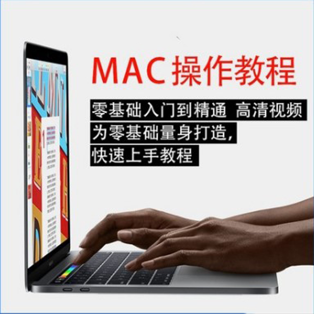 实用苹果电脑Mac OS使用入门视频教程 MacBookAirProiMac课程
