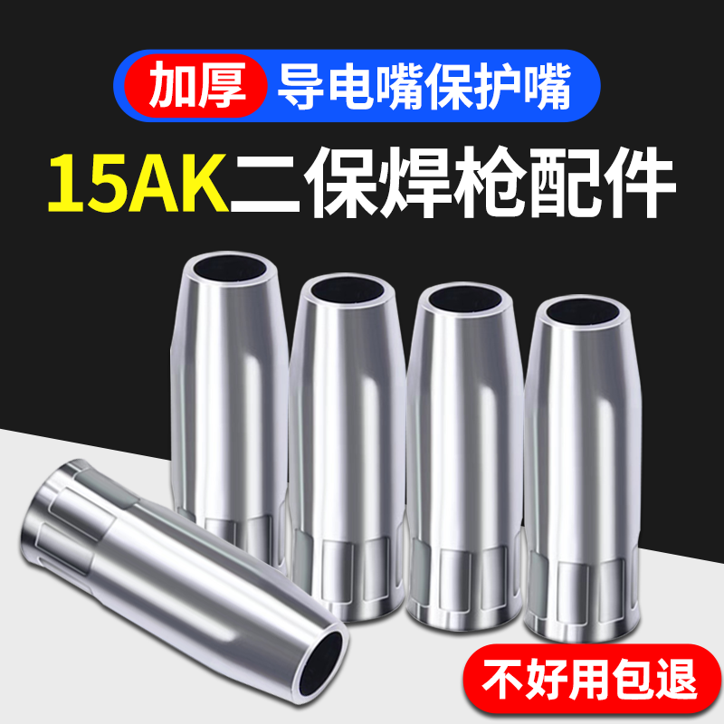 15AK气保焊枪保护嘴紫铜导电嘴
