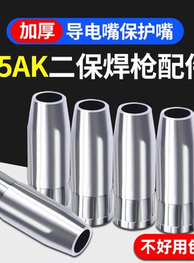 15AK气保焊枪保护嘴无气二保焊机配件大全1.0紫铜导电嘴软送丝管