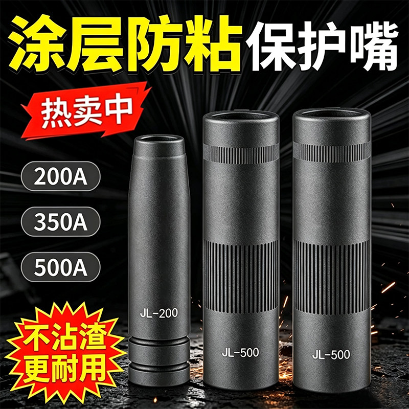 二保焊涂层保护嘴350A不沾渣保护咀500A保护套气保焊枪配件保护咀