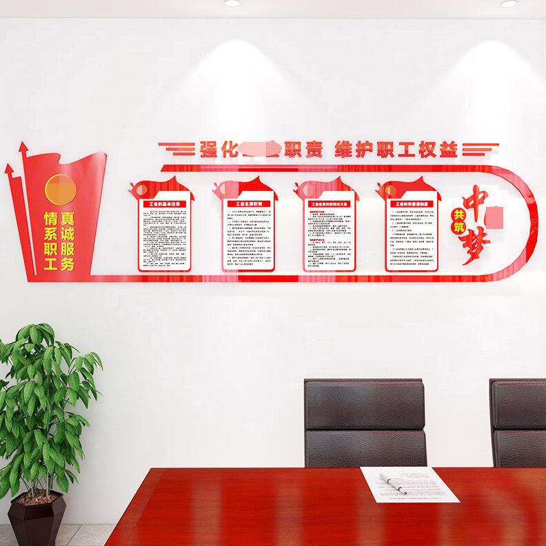 工会文化墙贴职工活动室墙面装饰画工会职责标语基本任务制度展板
