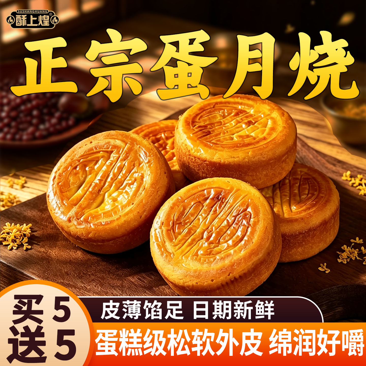 酥上煌正宗蛋月烧月饼五仁老式饼蛋糕皮传统晋式礼盒装官方旗舰店