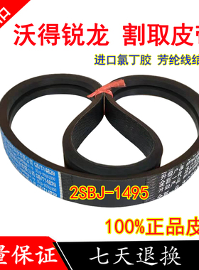 极速沃得锐d龙收割机割取皮带 三角带 2SBJ-1495割取带 17款 割取