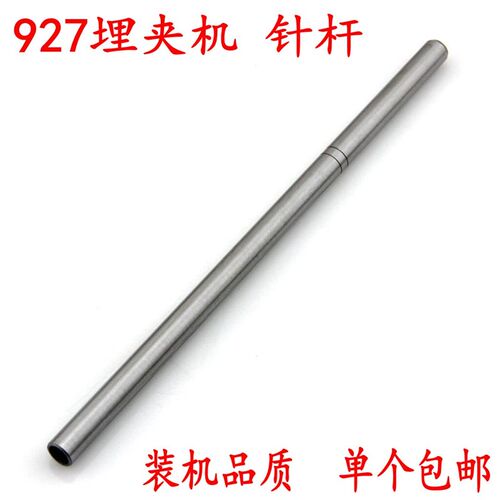 极速包邮927/9280/9270埋夹机针杆/针杆套筒1N11024101工业缝纫机