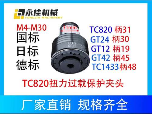 极速TC820过载保护扭力攻丝z夹头,过载保护防断螺丝攻,快换装夹