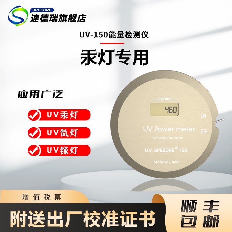 极速UV能量计UV能量检测仪紫u外线测试仪UV-150固化机曝光机UV炉L