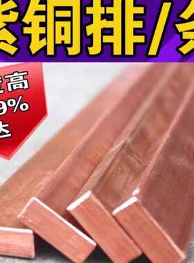 极速新品T2紫铜排 铜q条铜块 扁方红铜排导电接地铜排紫铜板母线