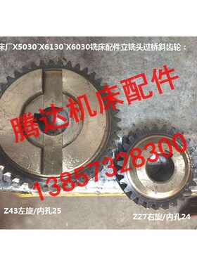极速。三明机床厂X5030X6130X6030铣床配过件立铣头X桥斜齿轮Z2