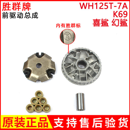 极速踏板车迅鲨喜鲨幻鲨御鲨WHw125T-9A-7A前后皮带轮离合器驱动