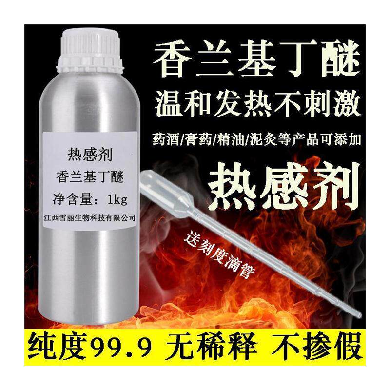 极速发热剂水溶油溶 热感剂99%香兰基丁I醚 香草醇丁醚 只热不辣