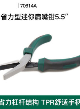 极速扁嘴钳有齿扁口钳(70614A/省力型迷你T扁嘴钳5.5)