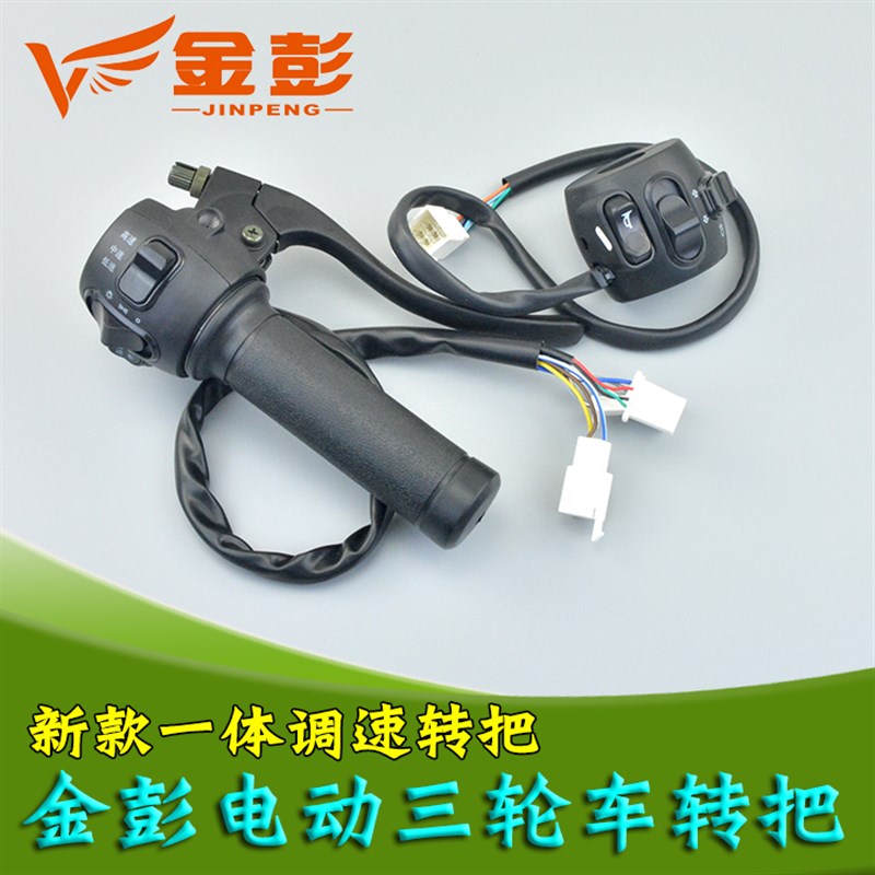 极速金彭c电动三轮车一体转把金鹏电瓶车左把座组合开关加速油门