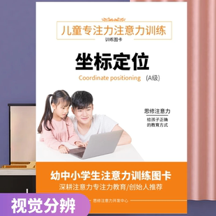 ADHD多动症儿童专注力训练斯特鲁普视觉分辨空间抗干扰坐标定位卡