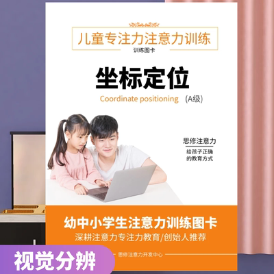 思修提高儿童专注力训练视觉卡片