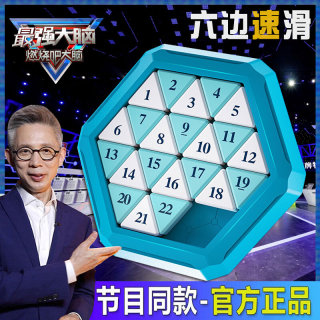 燃烧吧大脑益智玩具六边速滑数字华容道三角形滑动拼图小学生