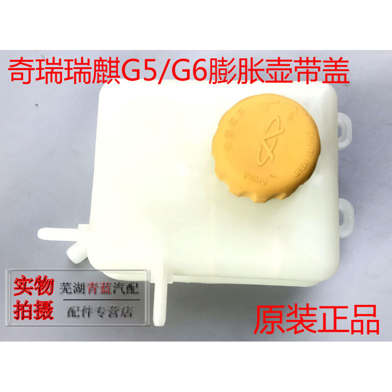 奇瑞瑞麒G5G6膨胀壶水壶冷却液壶G5G6膨胀水箱带盖防冻液壶原装