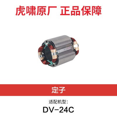 。虎啸电扳零件配DV-E1620C22C24C30C36C E3-36定子线圈转子