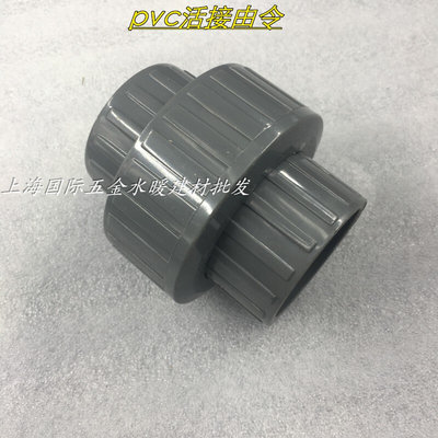 接头UPVC75mm活接由令 DN63活节由任灰色PVC给水配件耐高温防腐蚀