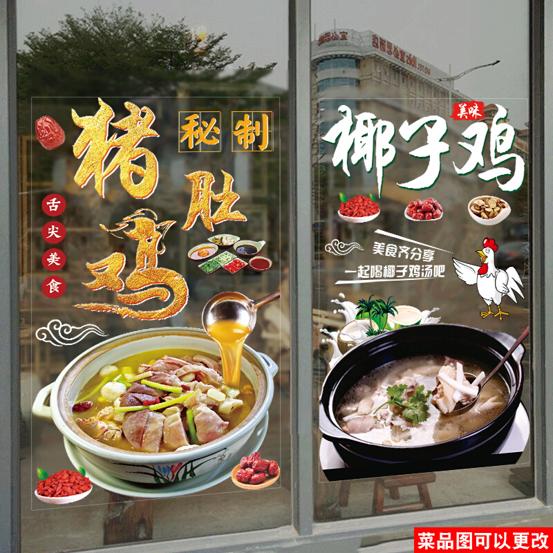个性猪肚鸡火锅鸡玻璃贴纸椰子鸡白切鸡餐厅饭店橱窗装饰广告贴画图片