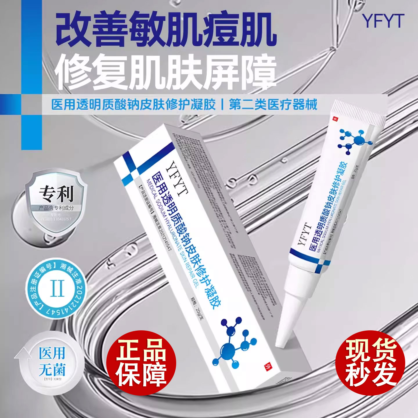 YFYT护理膜凝胶重组III型修护淡痘印收缩毛孔细光滑医疗器械品牌图片