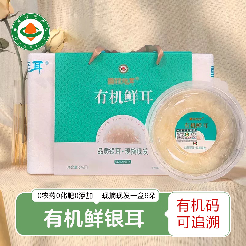 有机鲜银耳