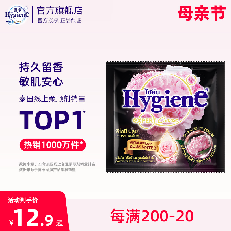 hygiene泰国进口柔顺剂喜净