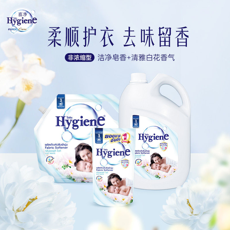 喜净Hygiene衣物柔顺剂泰国进口防静电柔软剂持久留香(绵柔白)