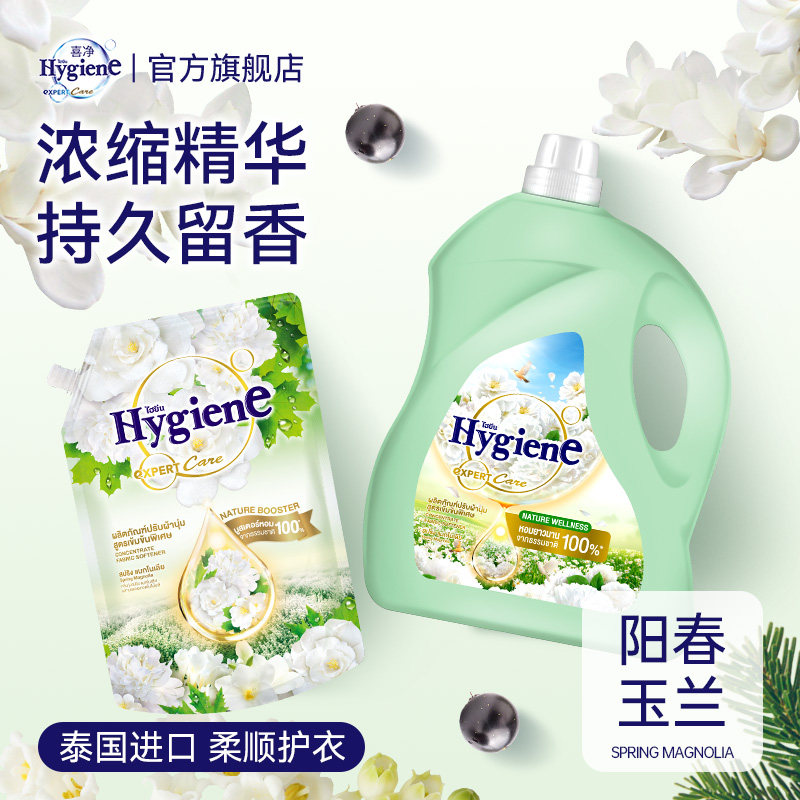 喜净Hygiene衣物柔顺剂泰国进口防静电柔软剂持久留香(阳春玉兰)