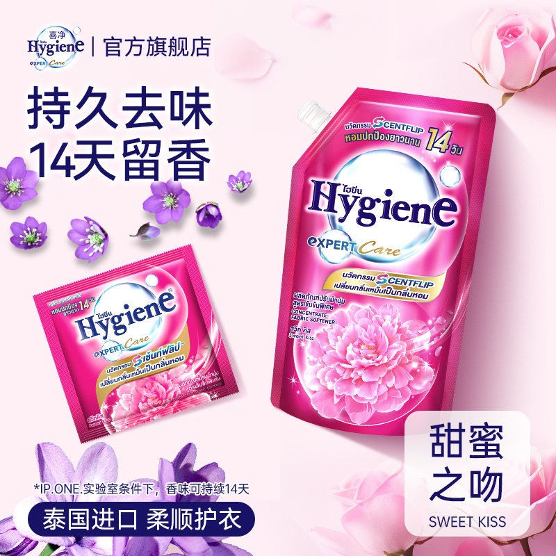 喜净Hygiene衣物柔顺剂泰国进口防静电柔软剂持久留香(甜蜜之吻)