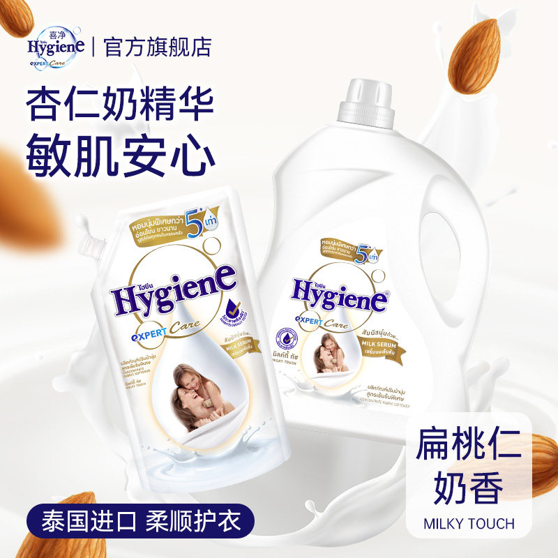 喜净Hygiene泰国原装进口柔顺剂持久留香蓬松固色护衣抗静电